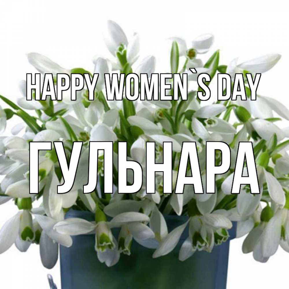 Greetings card с именем, Гульнара happy women`s day цветы к международному женскому дню Greetings with text for free download 